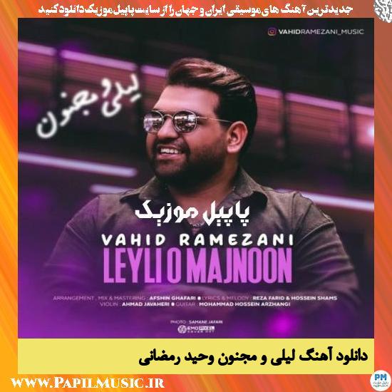 Vahid Ramezani Leyli O Majnon دانلود آهنگ لیلی و مجنون از وحید رمضانی